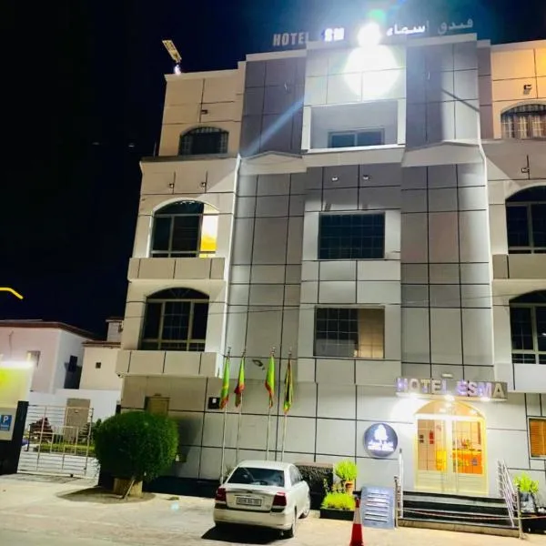 Hôtel Esma Nouadhibou，位于努瓦迪布的酒店