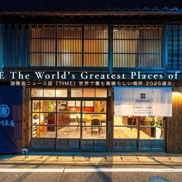NIPPONIA Sado 佐渡相川 金山町，位于佐渡市的酒店