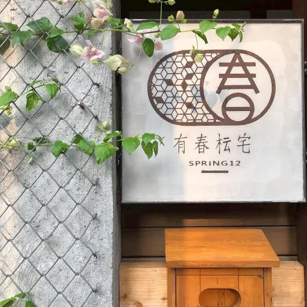 有春枟宅，位于嘉义市的酒店