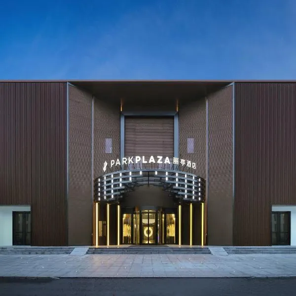 北京国贸丽亭酒店(锦江丽笙集团)，位于北京的酒店