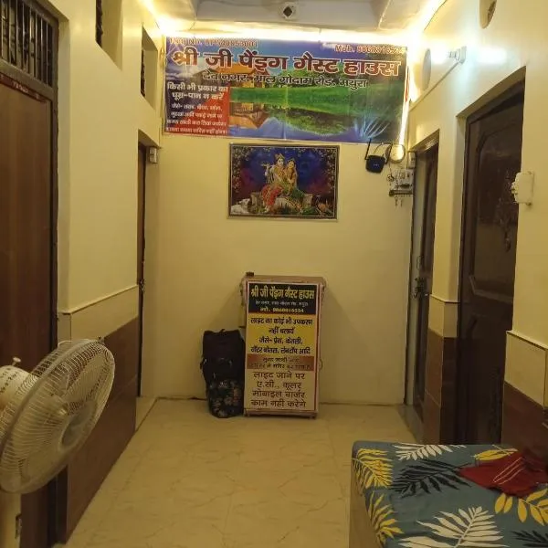 Shri ji paying guest house，位于马图拉的酒店