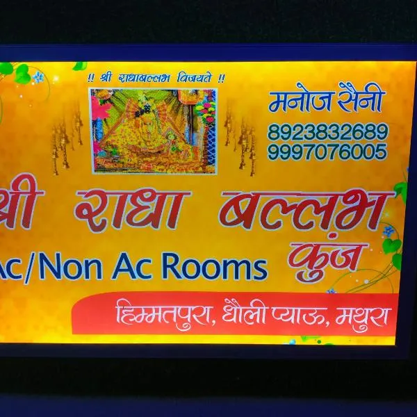 Shri Radha Ballabh Kunj Seva SADAN，位于马图拉的酒店