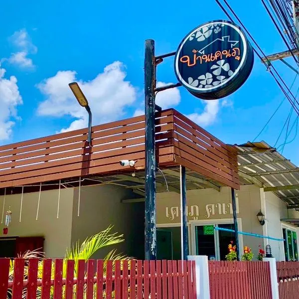 Baan Kenpoo Resort，位于佛丕的酒店