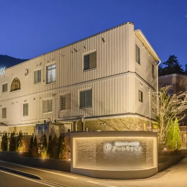 温泉ホテル安曇野アートキャビン，位于安昙野市的酒店