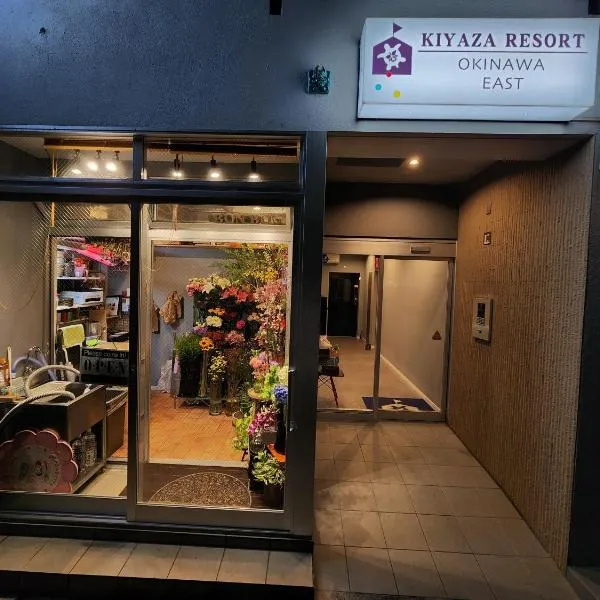 KIYAZA Resort 沖縄 EAST，位于那霸的酒店