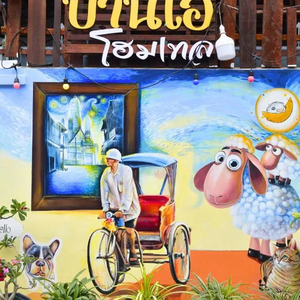 A Plus Hometel - บ้านเอ๋ โฮมเทล，位于佛丕的酒店