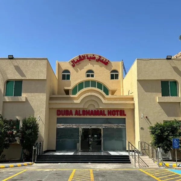 DUBA AlSHAMAL HOTEL - فندق ضباء الشمال，位于Ḑubā的酒店