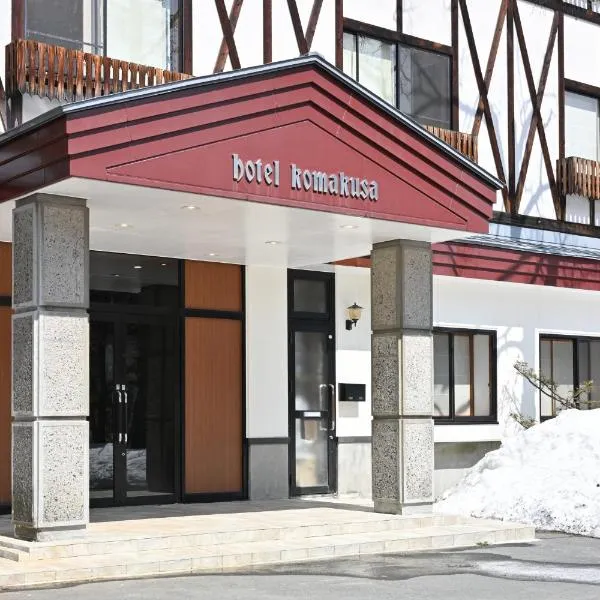Komakusa Hotel，位于松本的酒店