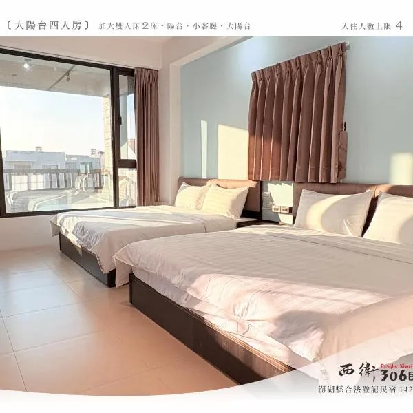 西衛參零陸民宿 Xiwei 306 Inn，位于马公的酒店