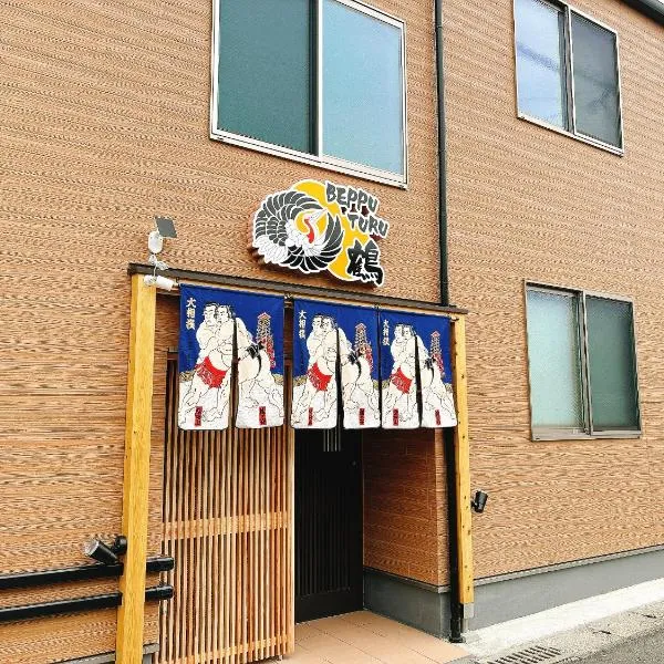 beppu turu 鶴，位于别府的酒店