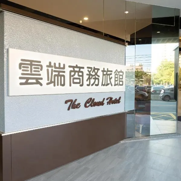 The Cloud Hotel，位于竹北的酒店