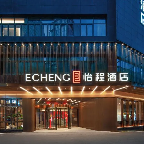成都春熙路太古里怡程酒店，位于成都的酒店