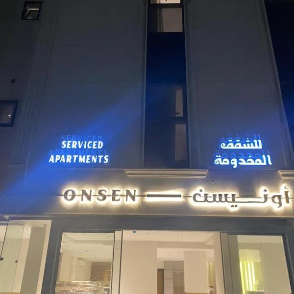 أونيسن Onsen，位于达曼的酒店