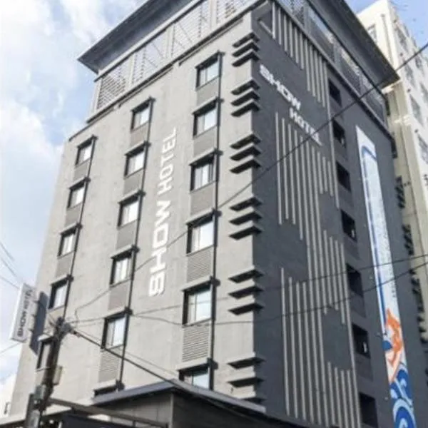 Show Hotel Haeundae，位于釜山的酒店