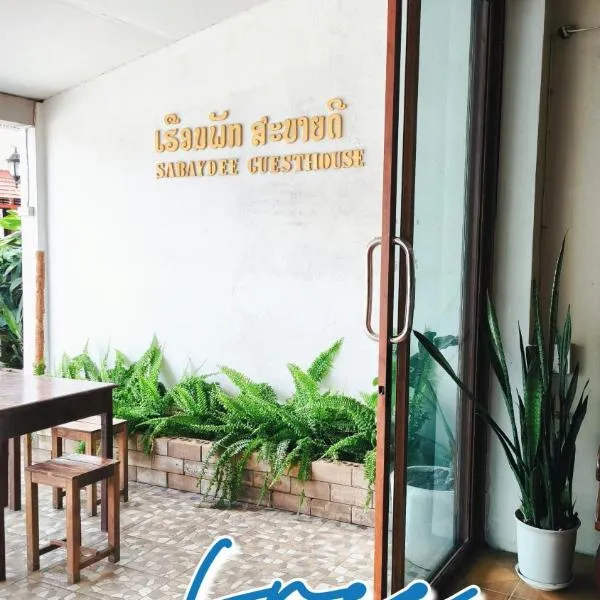 Sabaydee Guesthouse，位于会晒的酒店