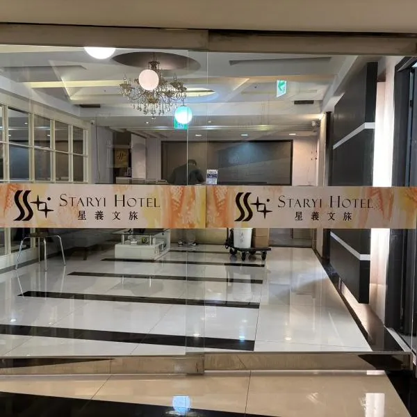 星义文旅 ，位于嘉义市的酒店