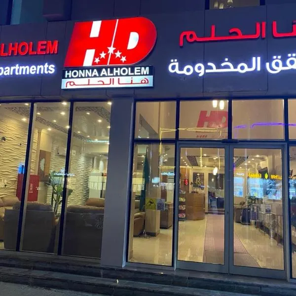 Hona Al Holm Furnished Units，位于达曼的酒店