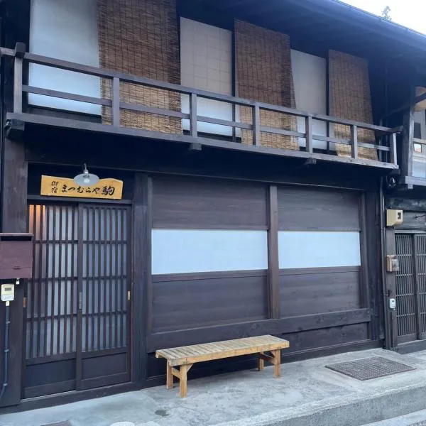 Matsumuraya Koma，位于盐尻市的酒店