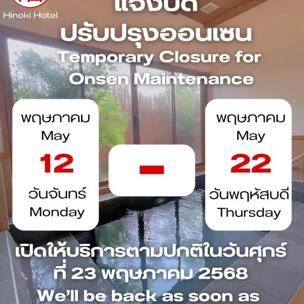 Hinoki Hotel - ONSEN Chiang Mai，位于清迈的酒店