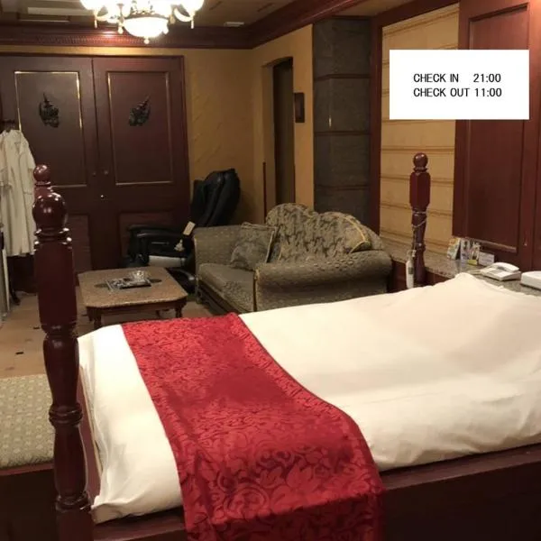 ホテルメイフェア Adult Only 男塾ホテルグループ，位于Yōkaichi的酒店