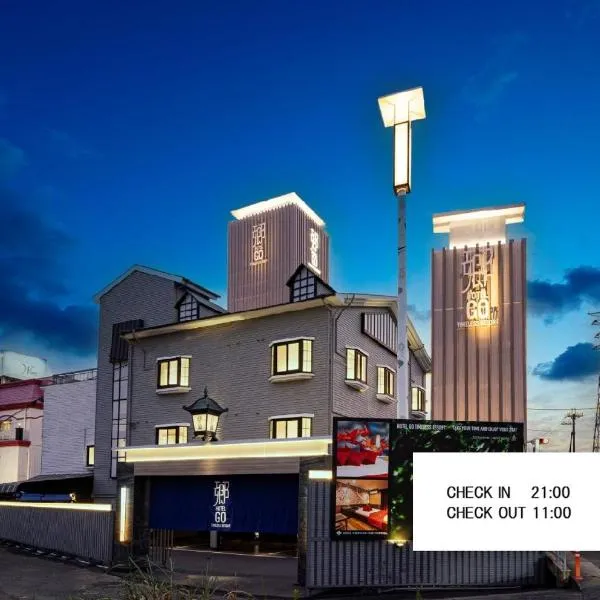 ホテル郷GO男塾ホテルグループAdult Only，位于大和郡山市的酒店