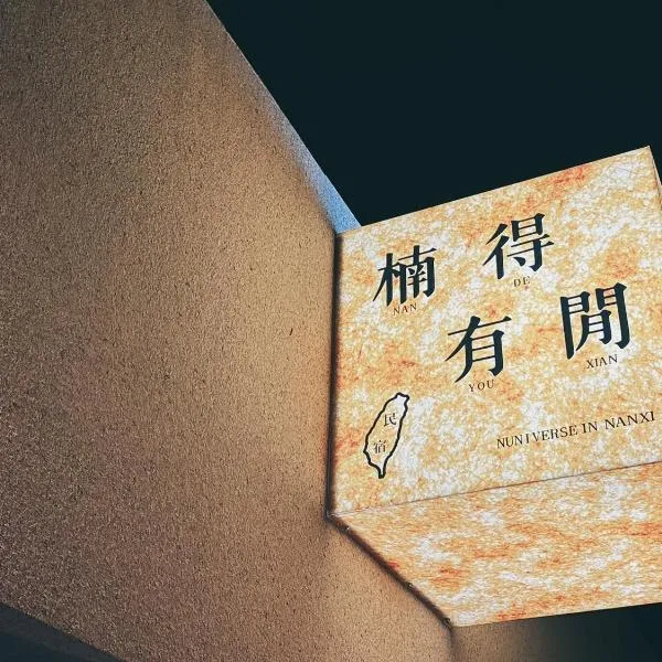 楠得有閒，位于Nanxi的酒店