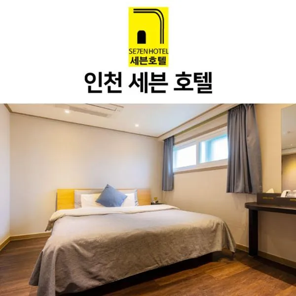 Incheon Seven Hotel，位于仁川市的酒店