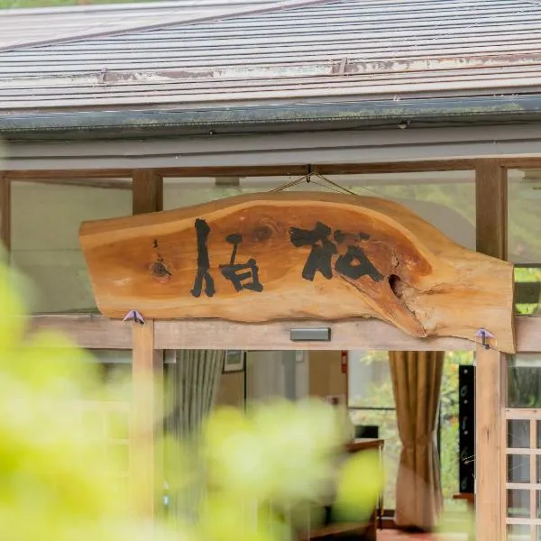檜湯の宿　松伯，位于Aoki-gemi的酒店