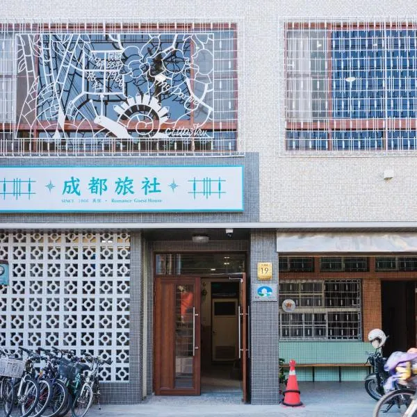 成都旅社民宿，位于Dalin的酒店