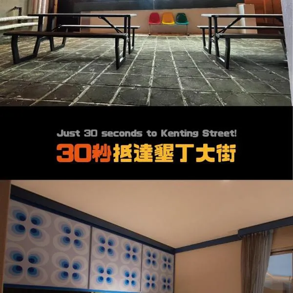 垦丁南国之梦-原垦丁俪山林会馆 ，位于垦丁大街的酒店