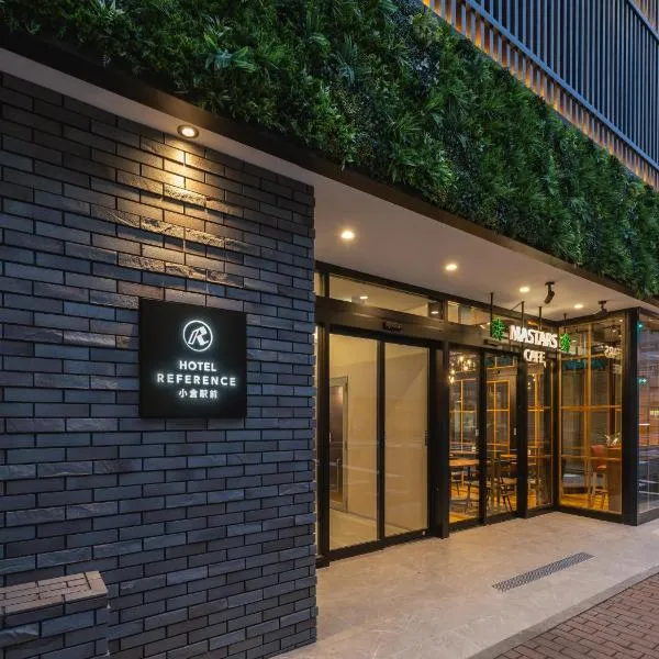 Hotel Reference Kokuraekimae，位于北九州的酒店