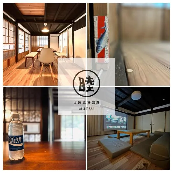 古民家宿 Mutsu Traditional Japanese House Inn MUTSU，位于Ōtaki的酒店