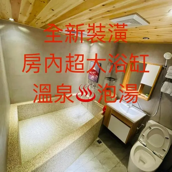 知本吴家日，位于Wenquan的酒店