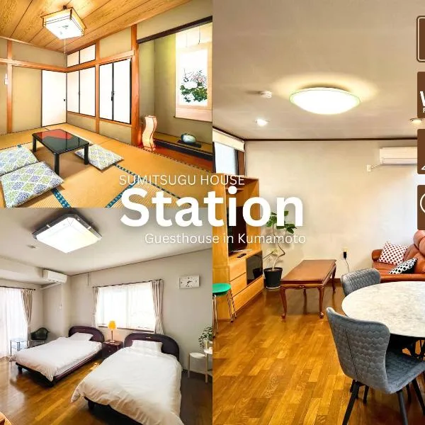 SUMITSUGU HOUSE Station スミツグハウス ステーション，位于熊本的酒店