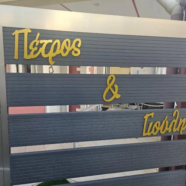 petros house，位于萨尔蒂的酒店