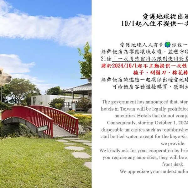 绿舞观光饭店，位于五结的酒店