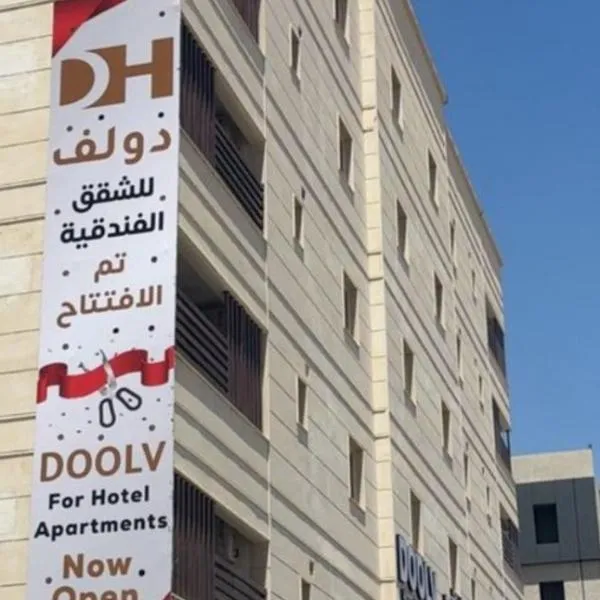 دولف للشقق الفندقية تبوك，位于泰布克的酒店