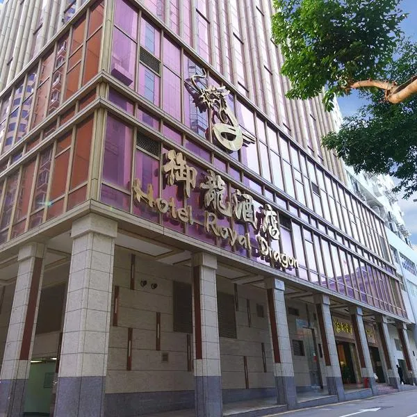 御龙酒店，位于澳门的酒店