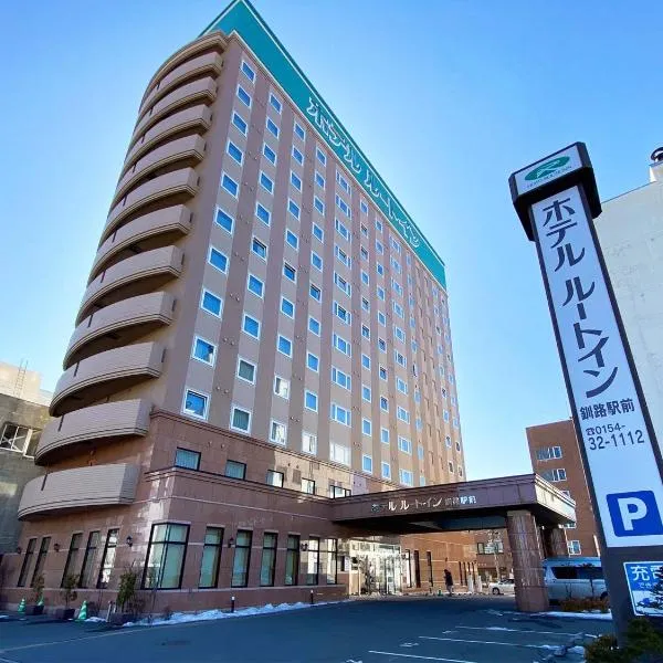 钏路站前路酒店，位于钏路的酒店