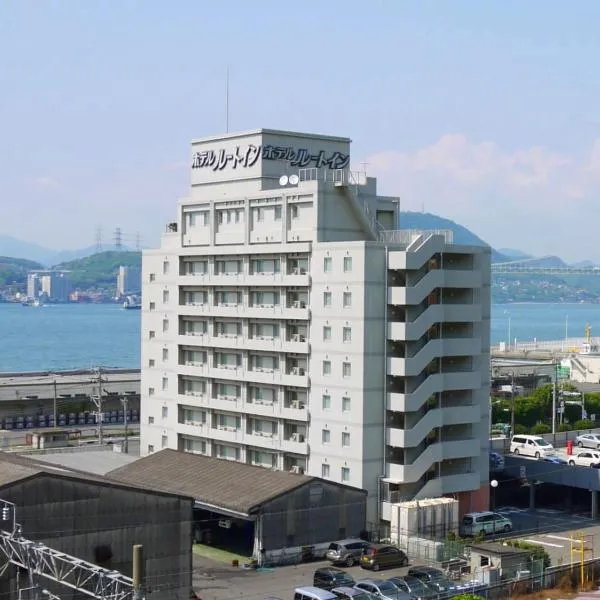 门司港鲁特酒店，位于北九州的酒店