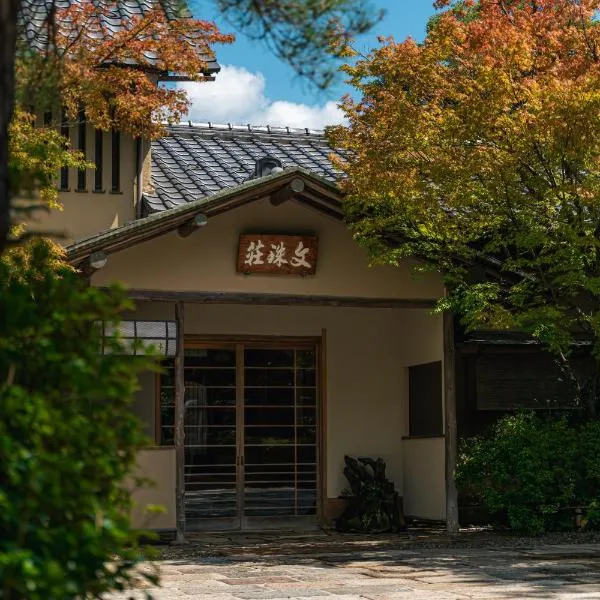 蒙居速晓罗特酒店，位于宫津市的酒店