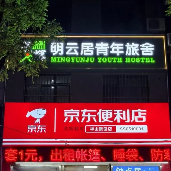 华山国际青年旅舍，位于华阴的酒店
