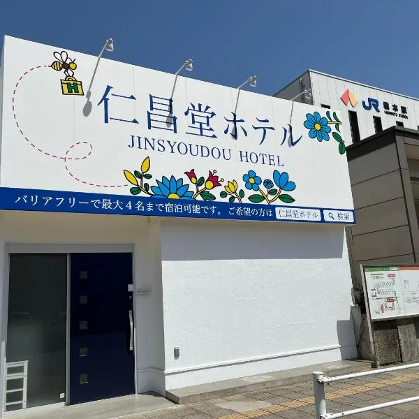 仁昌堂ホテル，位于桥本的酒店