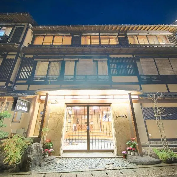 Sinonomesou Kinosaki Onsen，位于丰冈市的酒店