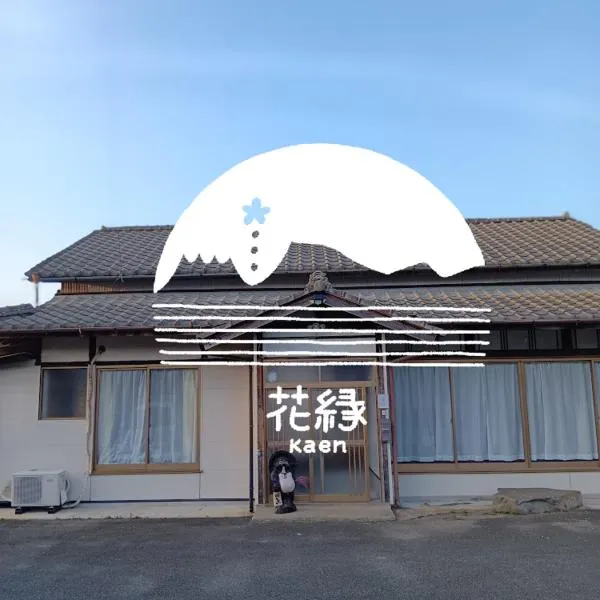 ゲストハウス花縁 - kaen，位于阿苏市的酒店