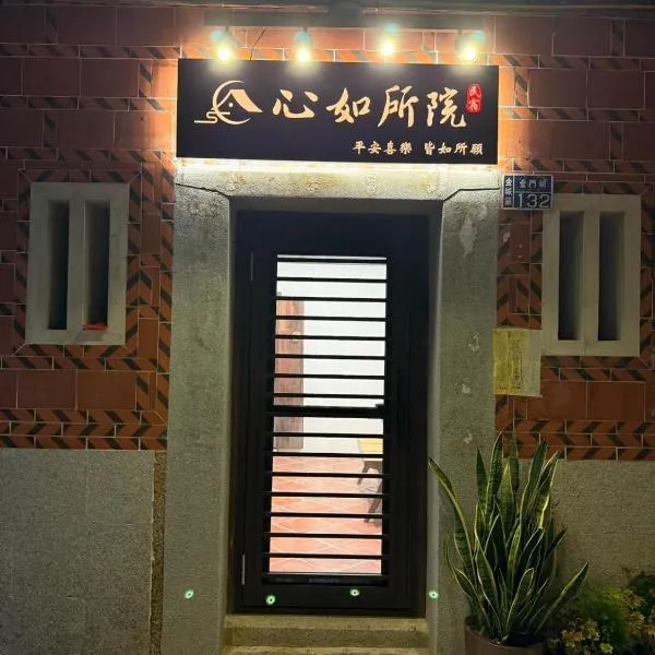 心如所院民宿，位于Hsia-shih的酒店