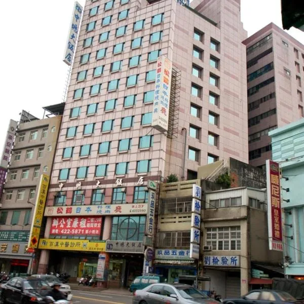 中坜大饭店，位于中坜的酒店