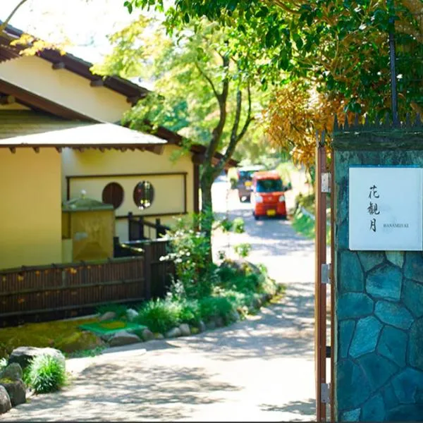 Villa花観月ー敷地7,885平方メートルー縁側で庭園を眺める贅沢，位于Kasama的酒店