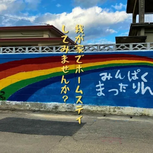 民泊まったりん人，位于Janadō的酒店