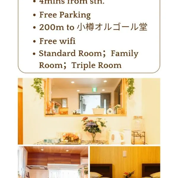 楽Home，位于小樽的酒店